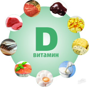 Витамин д