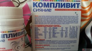 Витамины Компливит сияние -потрясающий результат для волос Витамины Компливит