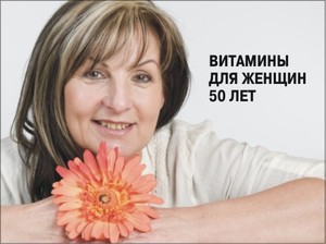 Витамины после 50 лет для женщин