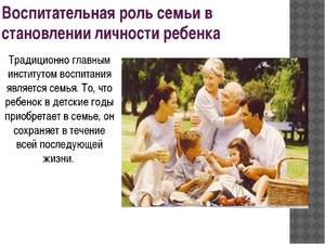 Роль семьи в воспитании Воспитание в семье