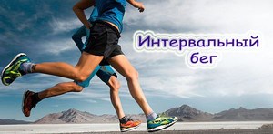 Программы бега Как выбрать программу бега