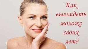 Как выглядеть моложе