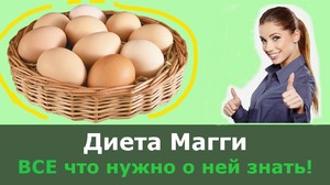 Яичная диета магги