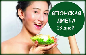 Японская 13 дневная диета