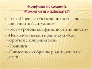 Пути разрешения ситуации в случае конфликта Что является основа для конфликта поколений