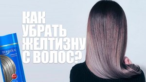 чем затонировать желтизну после осветления