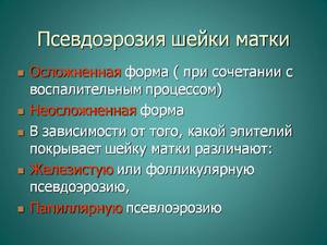 Железистая псевдоэрозия шейки матки