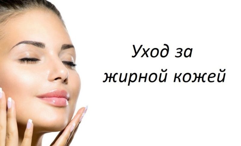 Жирная кожа лица уход