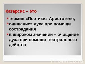 Катарсис: значение слова в медицине и психологии Значение слова Катарсис