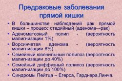 Предраковые заболевания прямой кишки Предраковые заболевания прямой кишки