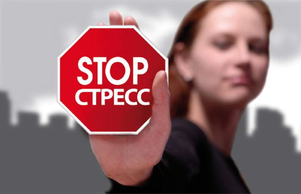 остановить стресс остановить стресс